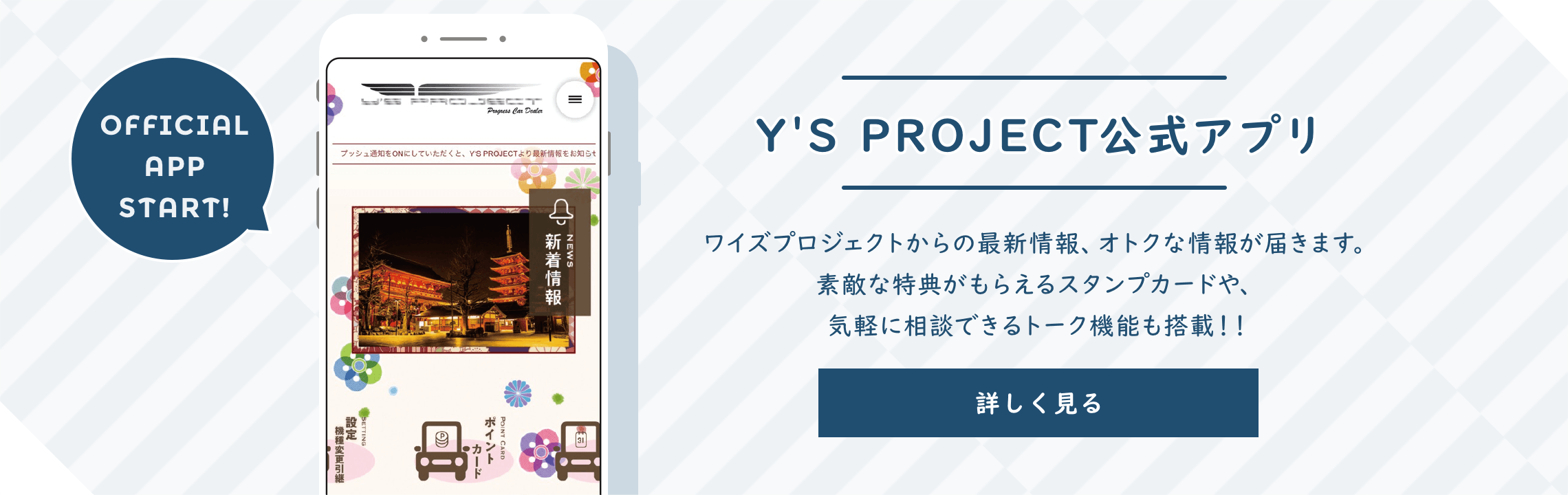 Y'S PROJECT公式アプリ ワイズプロジェクトからの最新情報、オトクな情報が届きます。素敵な特典がもらえるスタンプカードや、気軽に相談できるトーク機能も搭載！！