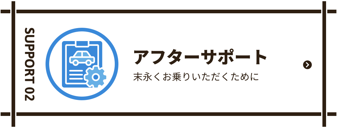 アフターサポート 末永くお乗りいただくために