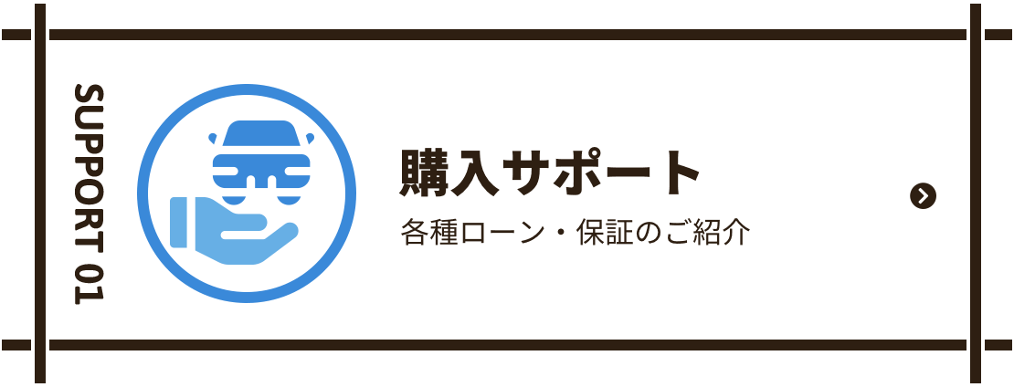 購入サポート 各種ローン・保証のご紹介