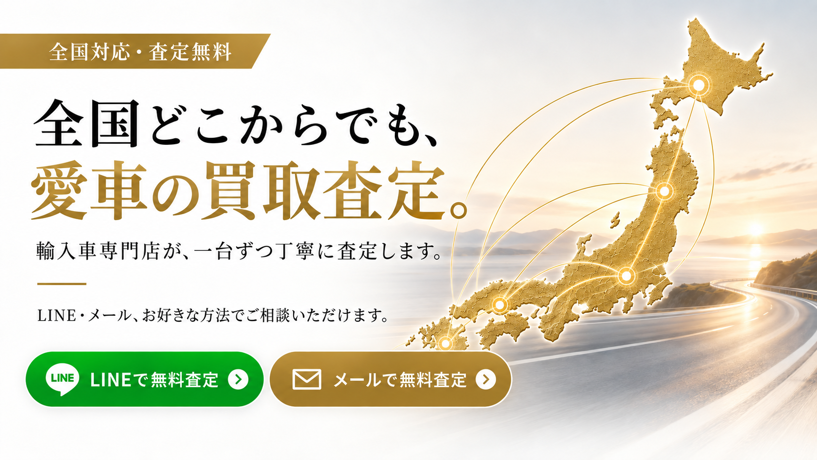 全国どこからでも愛車の買取査定。LINE・メール、お好きな方法で無料相談できます