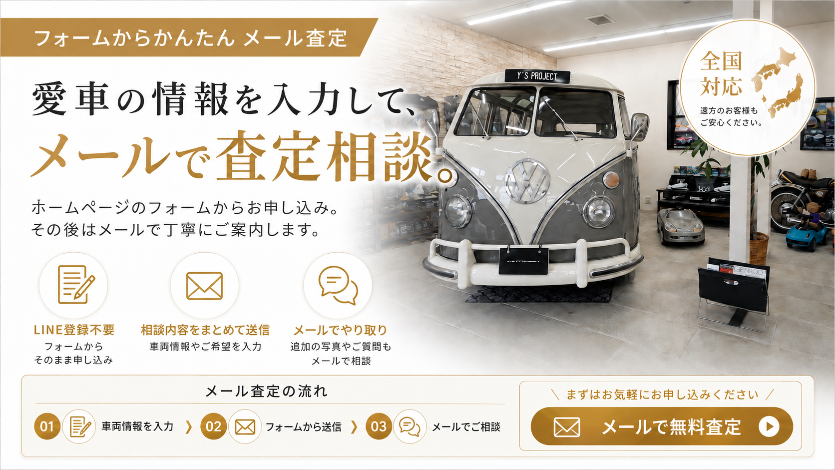 フォームからかんたんメール査定。ホームページから申し込み、その後はメールでご案内します