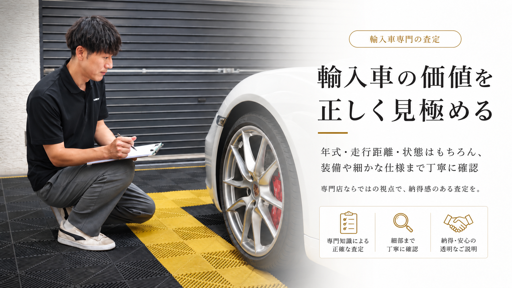 輸入車の価値を正しく見極める。装備や細かな仕様まで丁寧に確認します