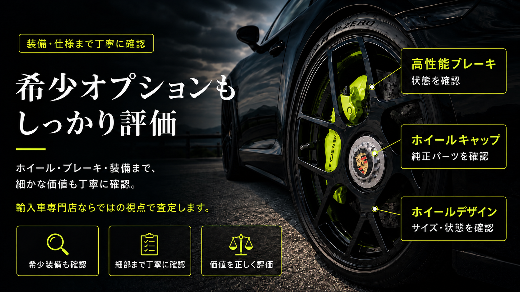希少オプションもしっかり評価。ホイール・ブレーキ・装備まで丁寧に確認します